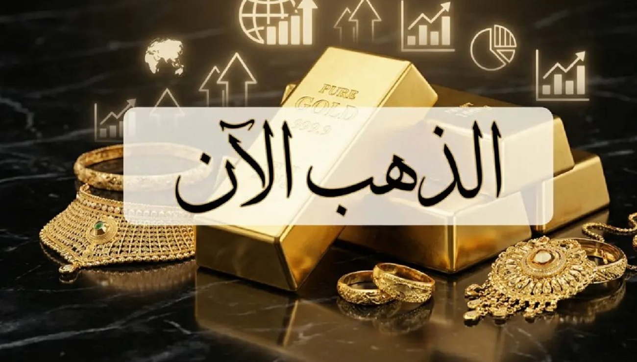 ارتفاع جديد في أسعار الذهب اليوم 25مارس2026 وهذه قيمه عيار 21 الان 2 أسعار الذهب اليوم