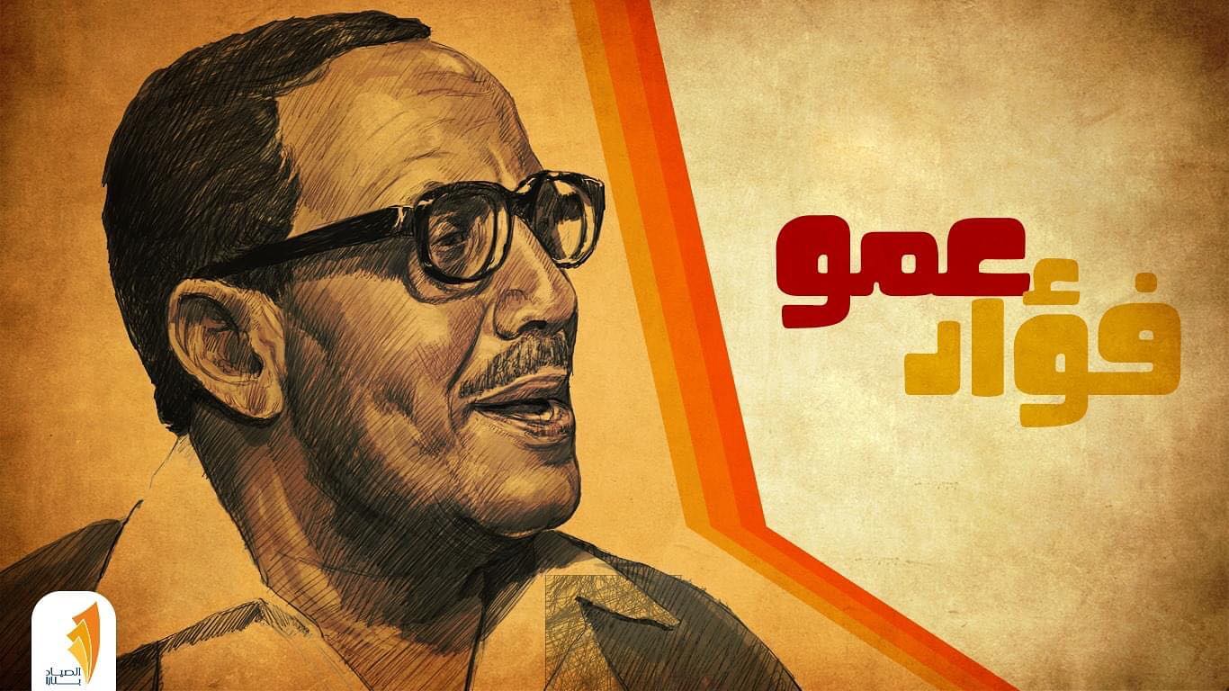 حكاية فوازير عمو فؤاد التي تركت بصمة مؤثرة بجيل بأكمله الأستاذ الذي هز عرش نيللي 3 فوازير عمو فؤاد