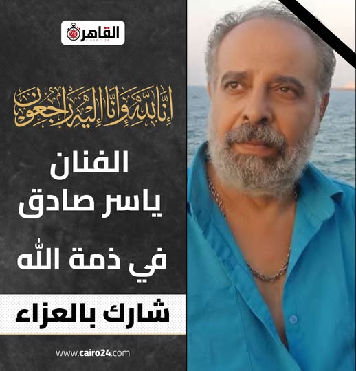 أحزن الملايين وفاة الفنان ياسر صادق بعد صراع مع المرض والحزن يخيم على الوسط الفني 2 وفاة الفنان ياسر صادق