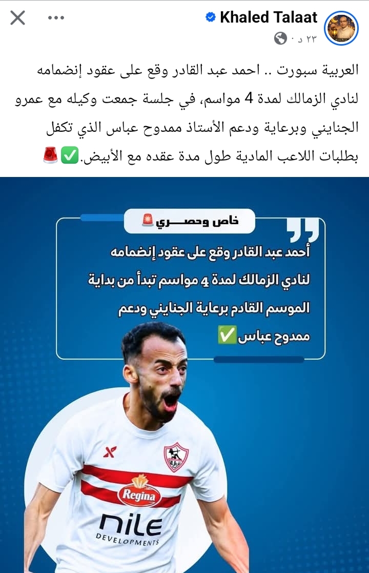 لاعب الأهلي يوقع لنادي الزمالك 4 مواسم الصفقة تمت الناقد الرياضي خالد طلعت يكشف تطورات جديدة 3 أحمد عبد القادر وقّع على عقود نادي الزمالك