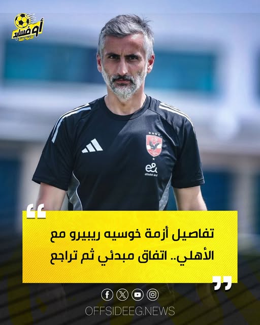 من المتسبب في أزمة الأهلي مع ريبيرو ناقد رياضي يعلن التفاصيل 2 أزمة الأهلي مع خوسيه ريبيرو