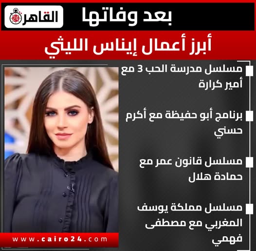 وفاة الفنانة والإعلامية إيناس الليثي وحالة حزن واسعة بين النجوم 3 وفاة الفنانة والإعلامية إيناس الليثي