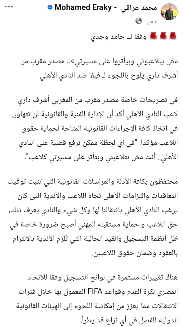 أشرف داري يلوّح باللجوء للفيفا ضد النادي الأهلي مش بيلاعبوني وبيأثروا على مسيرتي 2 الناقد الرياضي محمد عراقي عبر حسابه على فيسبوك