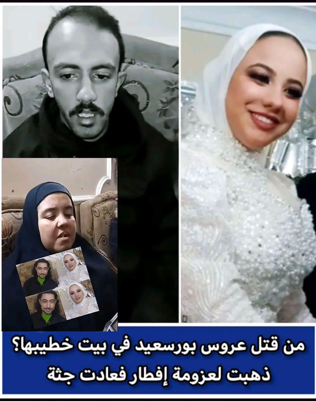 حل لغز جريمة بورسعيد الصادمة وتحديد هوية قاتلة المجني عليها داخل منزل خطيبها 2 مقتل عروس بورسعيد