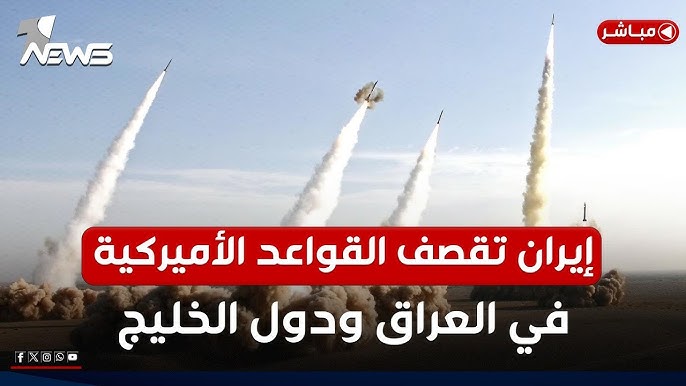 الوعد الصادق 4 إيران تعلن بدء الرد على الهجوم الأمريكي الإسرائيلي 3 إيران تقصف قواعد عسكرية أمريكية