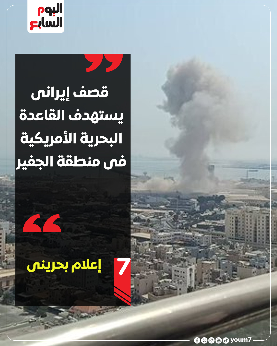 بالفيديو قصف إيراني ضد القاعدة الأمريكية في البحرين 3 قصف إيراني ضد القاعدة الأمريكية