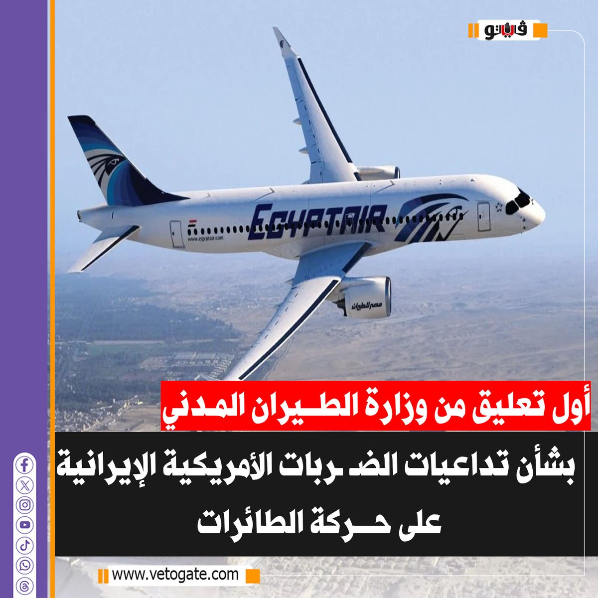بيان وزارة الطيران المدني بشأن تداعيات الضربات الأمريكية الإيرانية على حركة الطائرات مصر للطيران للمسافرين راجعوا حجوزاتكم 3 وزارة الطيران المدني