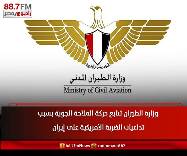 بيان وزارة الطيران المدني بشأن تداعيات الضربات الأمريكية الإيرانية على حركة الطائرات مصر للطيران للمسافرين راجعوا حجوزاتكم 4 تحذيرات وزارة الطيران المدني