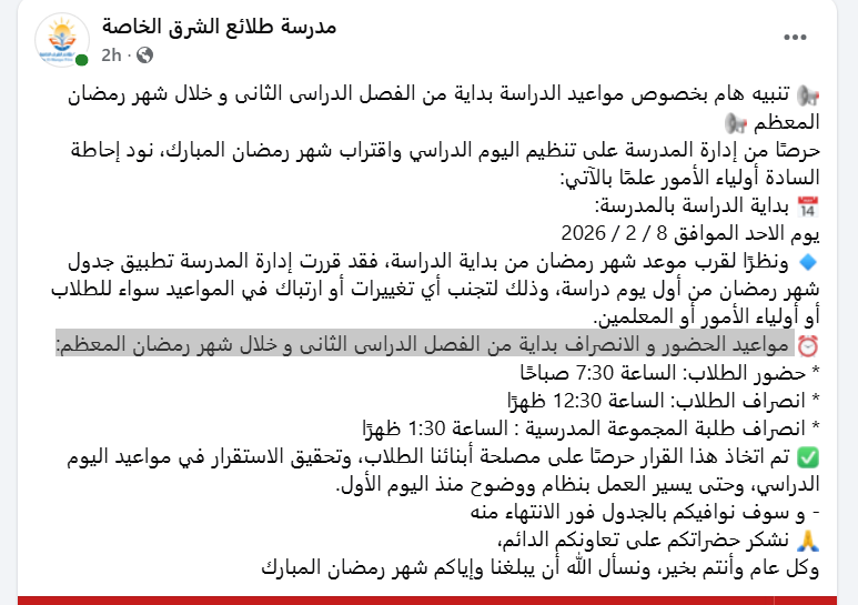 مديريات التربية والتعليم تحسم مواعيد الدراسة في شهر رمضان لطلاب المدارس 4 مواعيد الدراسة في شهر رمضان