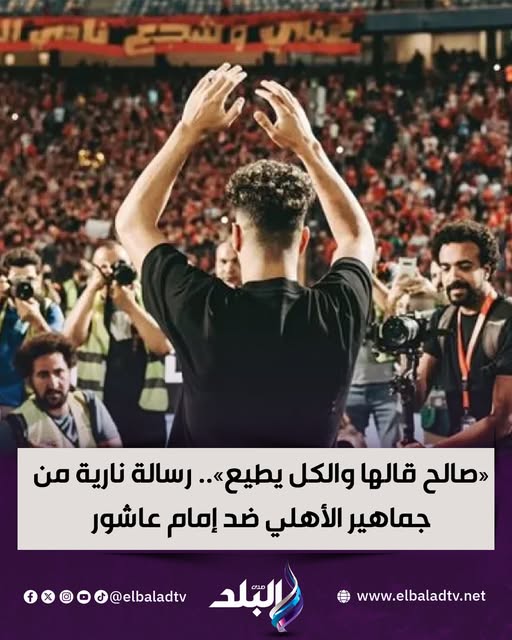 رسالة مفاجئة من إمام عاشور بعد هجوم جماهير الأهلي عليه 3 هجوم جماهير الأهلي ضد إمام عاشور