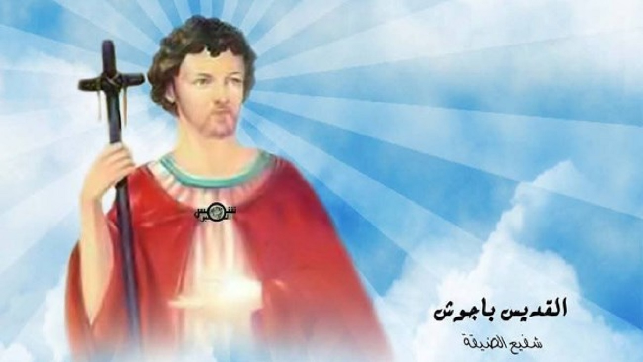 سيرة القديس باجوش شفيع الضيقات تحتفل الكنيسة بتذكار استشهاده 4 سيرة القديس باجوش