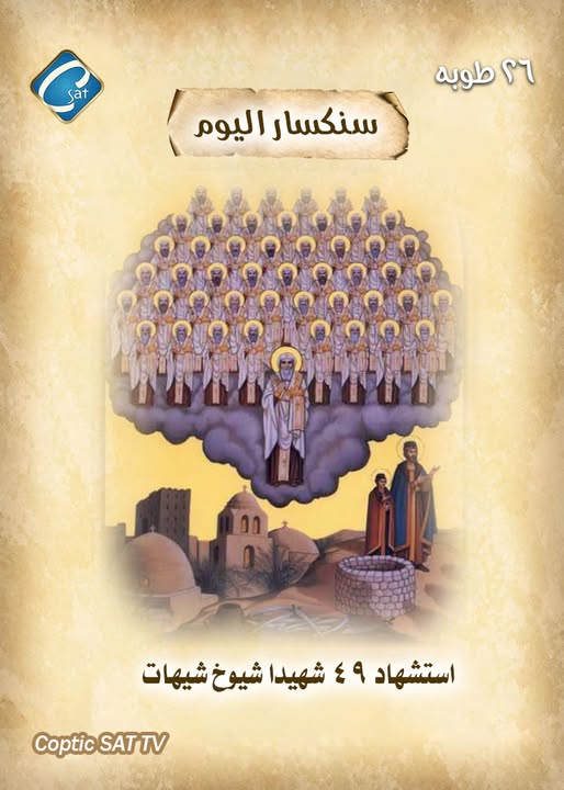 تذكار استشهاد 49 شهيد تحتفل الكنيسة بذكرى شيوخ شيهيت شيهت 2 تذكار استشهاد 49 شهيدًا