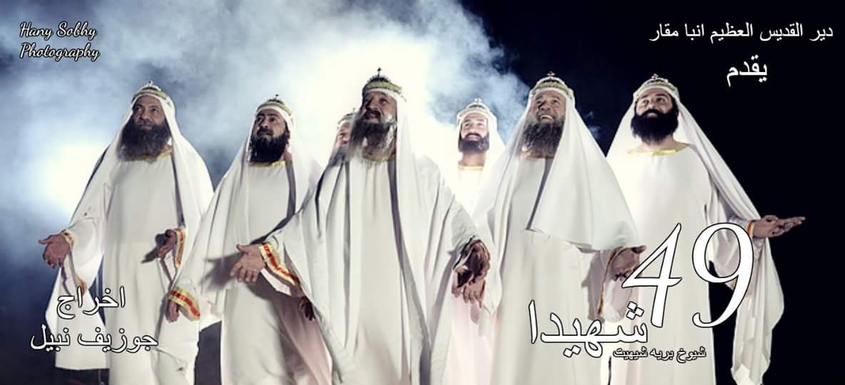 تذكار استشهاد 49 شهيد تحتفل الكنيسة بذكرى شيوخ شيهيت شيهت 4 فيلم 49 شهيد