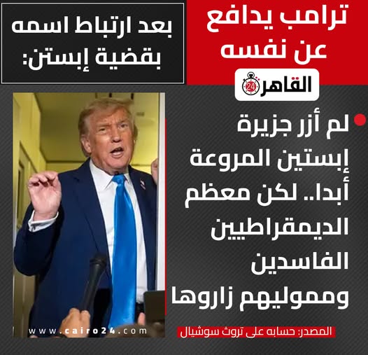 الرئيس الأمريكي دونالد ترامب يتهرب من أسئلة حساسة تخص ملف إبستين حول شكاوى الناجيات 3 دونالد ترامب وابستين