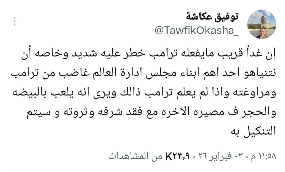 خطر شديد توفيق عكاشة محذرا الرئيس الأمريكي ترامب بيلعب بالبيضة والحجر ويضع نفسه في خطر 2 توفيق عكاشة محذرا الرئيس الأمريكي ترامب