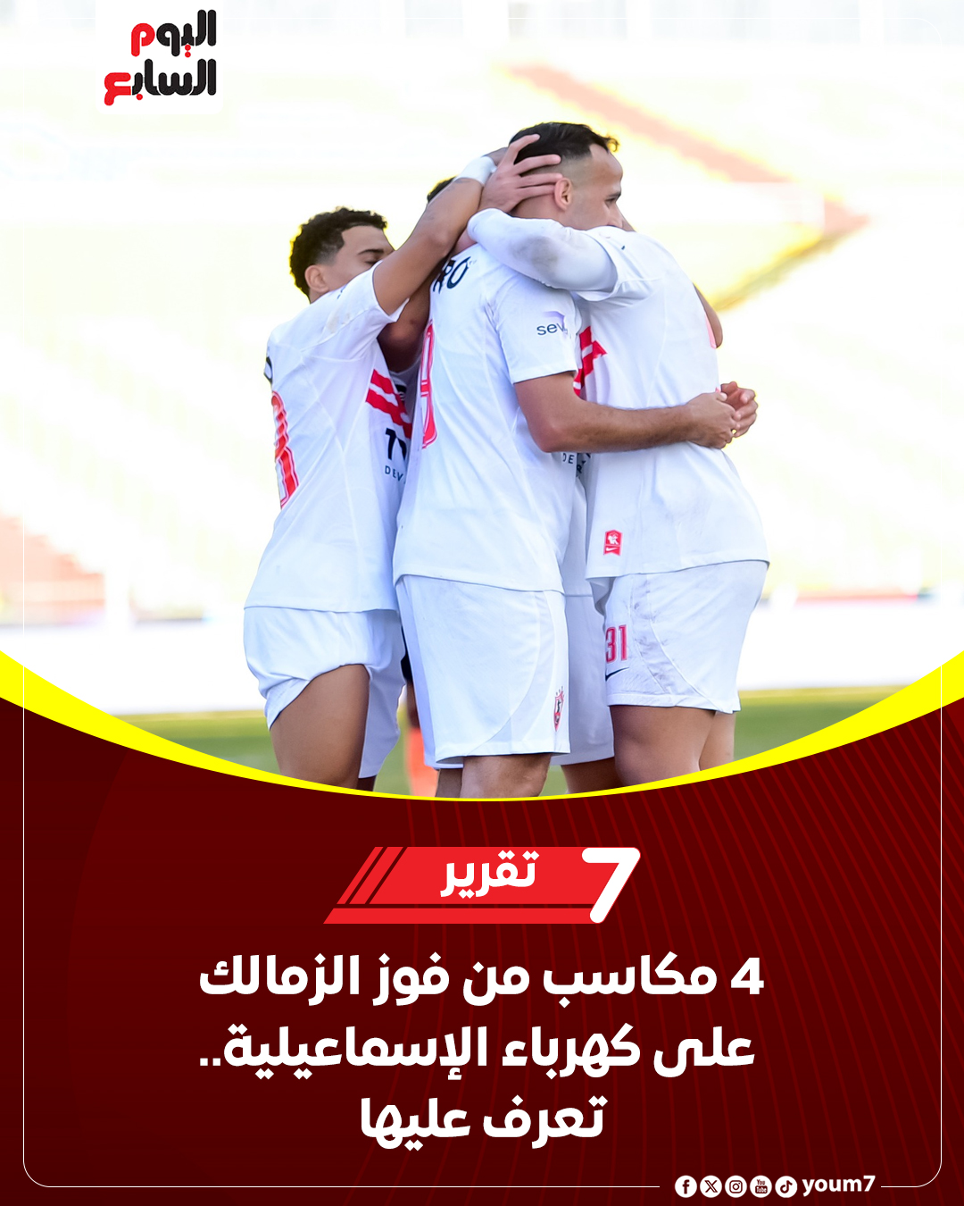مكاسب نادي الزمالك بعد الفوز على كهرباء الإسماعيلية ليس مجرد 3 نقاط 2 مكاسب نادي الزمالك