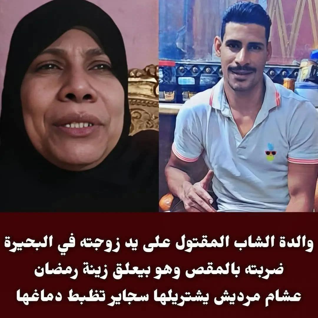 بالفيديو جريمة رشيد تهز القلوب تفاصيل الدقائق الأخيرة بين محمد وزوجته ضربته بالمقص وطلع يجري منها 3 جريمة رشيد نهاية حياة محمد على يد زوجته