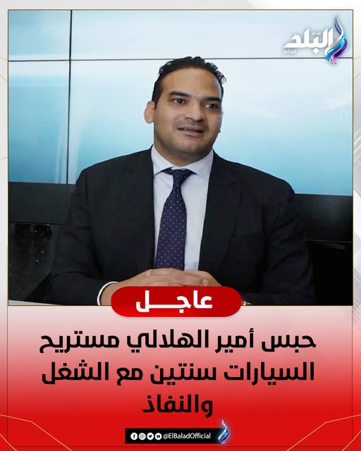 بعد حبس أمير الهلالي سنتين مع الشغل والنفاذ القصة الكاملة لسقوط مستريح السيارات 2 حبس أمير الهلالي