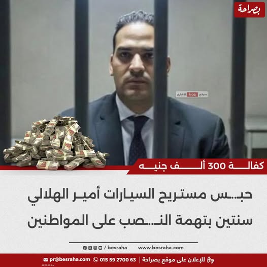 بعد حبس أمير الهلالي سنتين مع الشغل والنفاذ القصة الكاملة لسقوط مستريح السيارات 3 مستريح السيارات أمير الهلالي