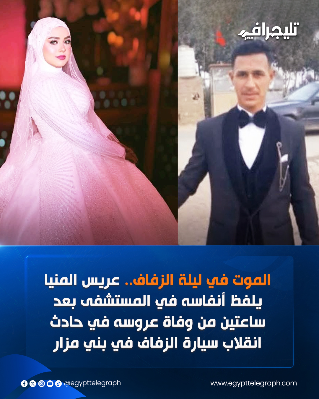 زفاف تحول لمأتم تفاصيل وفاة عريس بني مزار ليلحق بعروسته بعد ساعات من وفاتها في حادث انقلاب سيارة 2 697 212