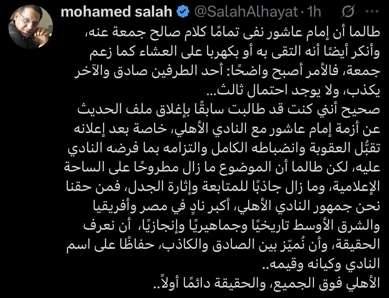ناقد رياضي يدعو بالتحقيق في صحة كلام إمام عاشور مين الصادق ومين الكذاب 3 الناقد الرياضي محمد صلاح يعلق على نفي إمام عاشور