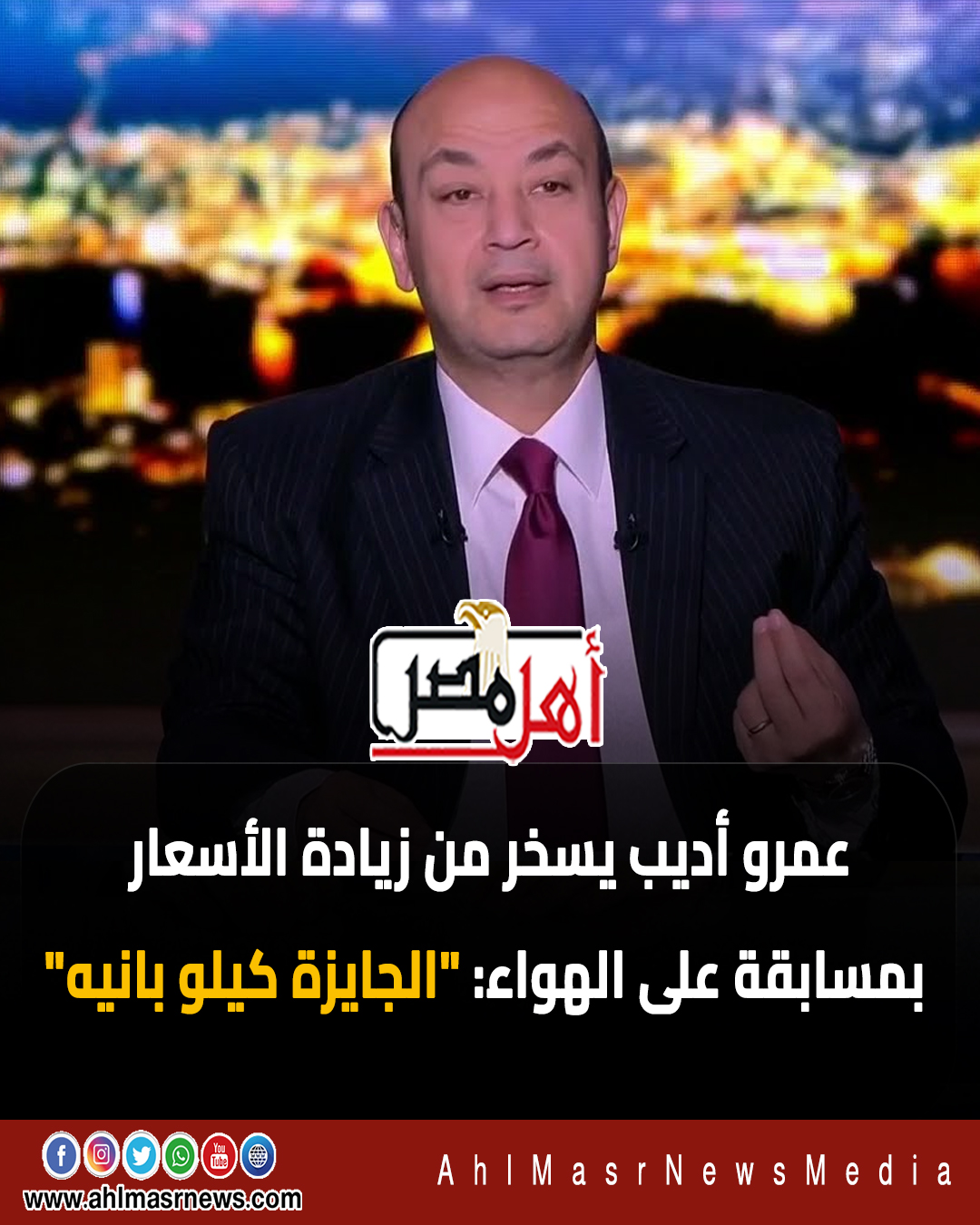 إعلان صادم من عمرو أديب على الهواء الجايزة كيلو بانيه 3 عمرو أديب