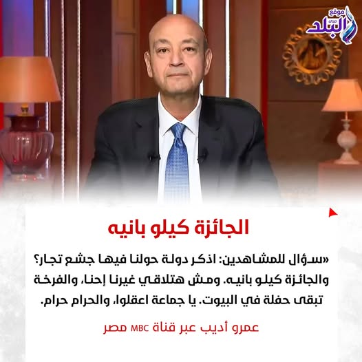 إعلان صادم من عمرو أديب على الهواء الجايزة كيلو بانيه 4 عمرو أديب
