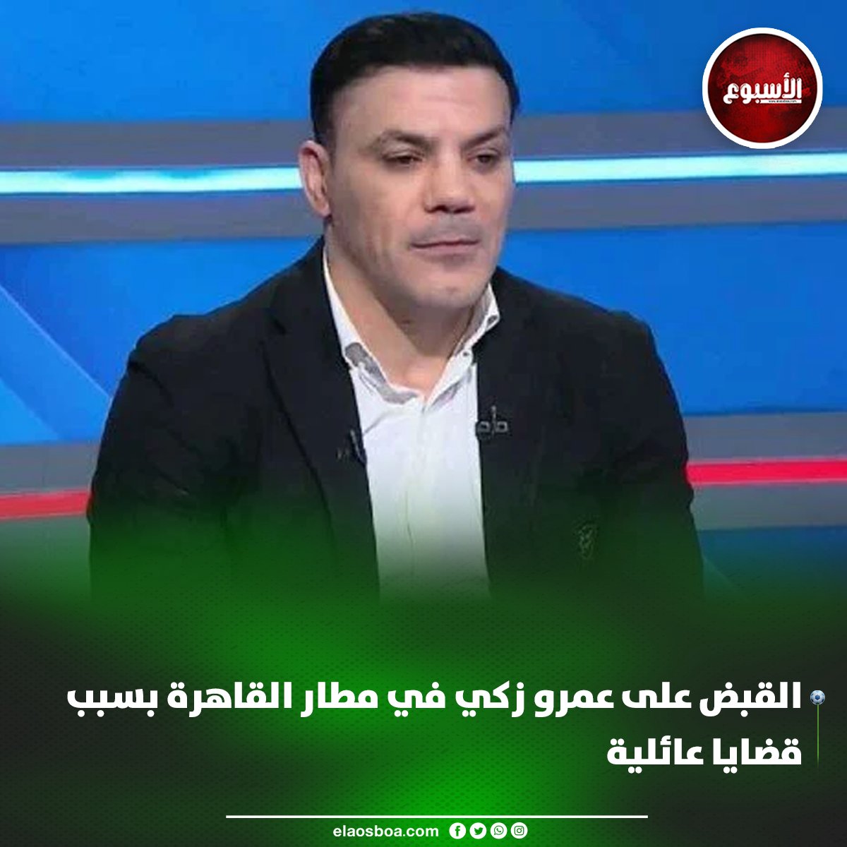 تفاصيل القبض على عمرو زكي بمطار القاهرة 2 القبض على عمرو زكي