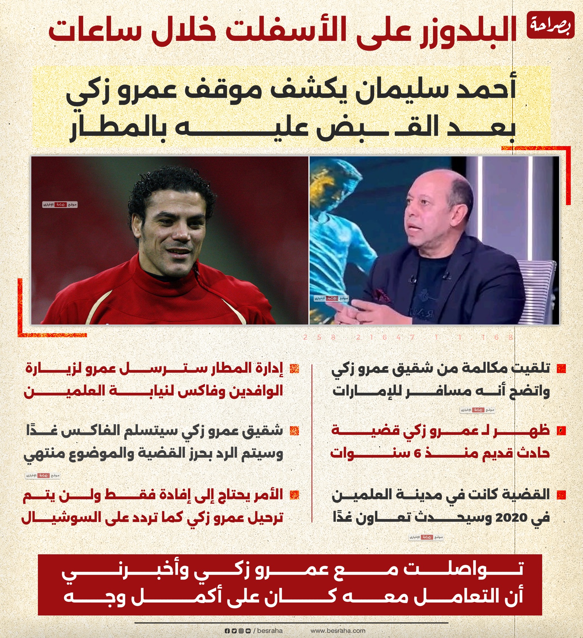 تفاصيل القبض على عمرو زكي بمطار القاهرة 3 القبض على عمرو زكي