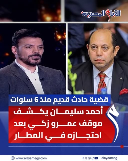 تفاصيل القبض على عمرو زكي بمطار القاهرة 4 القبض على عمرو زكي