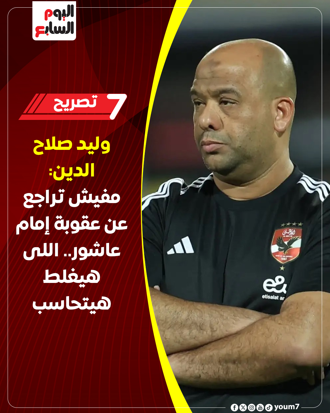 تعليق وليد صلاح الدين على أزمة إمام عاشور عاقبته وأنا في الطائرة 4 وليد صلاح الدين