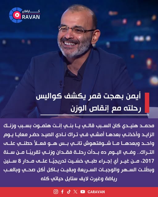 تفاصيل فقدان السيناريست أيمن بهجت قمر 55 كيلوجرام من وزنه هنيدي قالي هتموت 2 السيناريست أيمن بهجت قمر