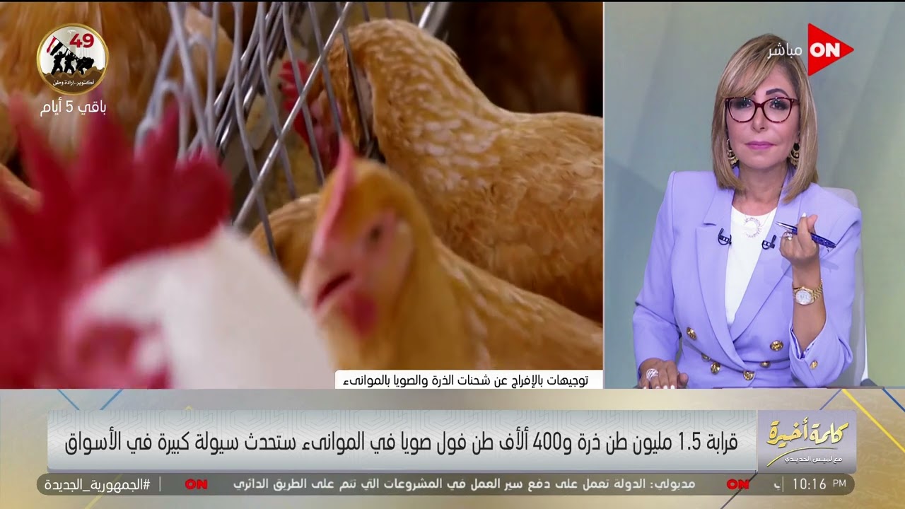 يالفيديو اشتباك بين الإعلامية لميس الحديدي واتحاد منتجي الدواجن على الهواء المرتب نزل و الفراخ ولعت 4 الإعلامية لميس الحديدي