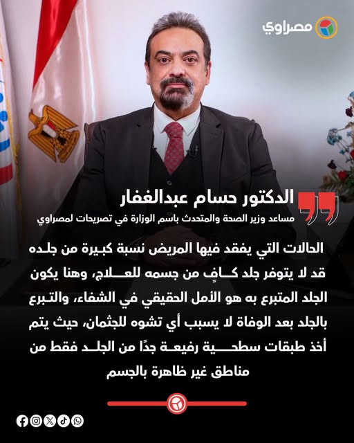 أول تعليق من وزارة الصحة يخص إنشاء بنك للتبرع بالجلد 2 تعليق من وزارة الصحة