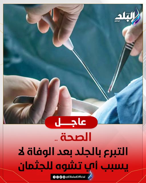 أول تعليق من وزارة الصحة يخص إنشاء بنك للتبرع بالجلد 3 وزارة الصحة عن التبرع بالجلد بعد الوفاة