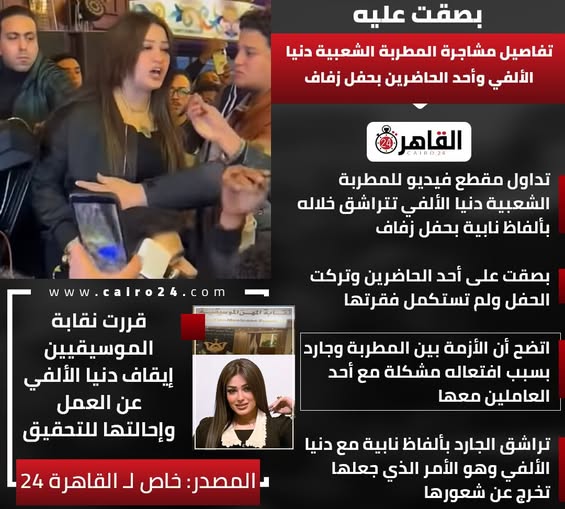 تفاصيل أزمة المطربة دنيا الألفي بأحد الأفراح أنا بنت بشتغل بكل احترام 2 أزمة المطربة دنيا الألفي