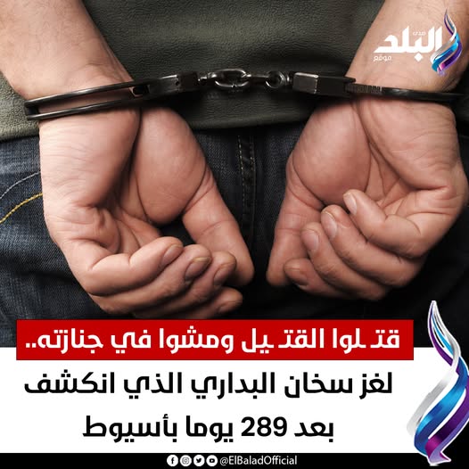 كشف لغز سخان البداري بعد 289 يوما بأسيوط أبشع قصص الغدر والخيانة العائلية 3 لغز سخان البداري