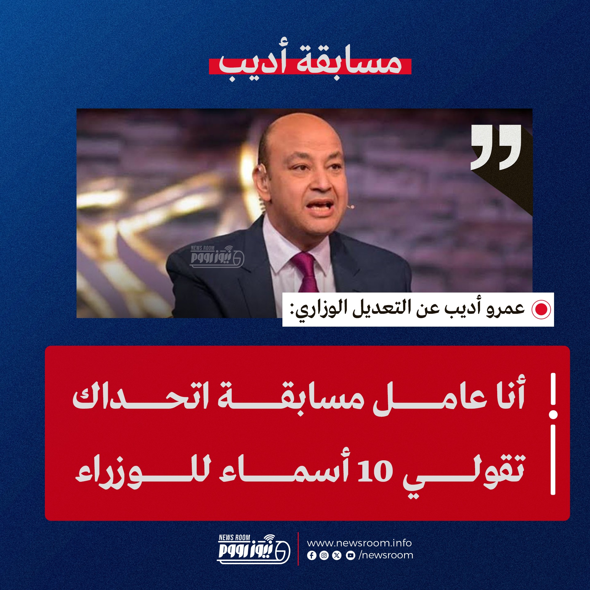 تعليق عمرو أديب عن التعديل الوزاري المرتقب ويعلن مسابقة بشأن الحكومة الجديدة أتحداك تقولي 10 اسامي 2 عمرو أديب عن التعديل الوزاري
