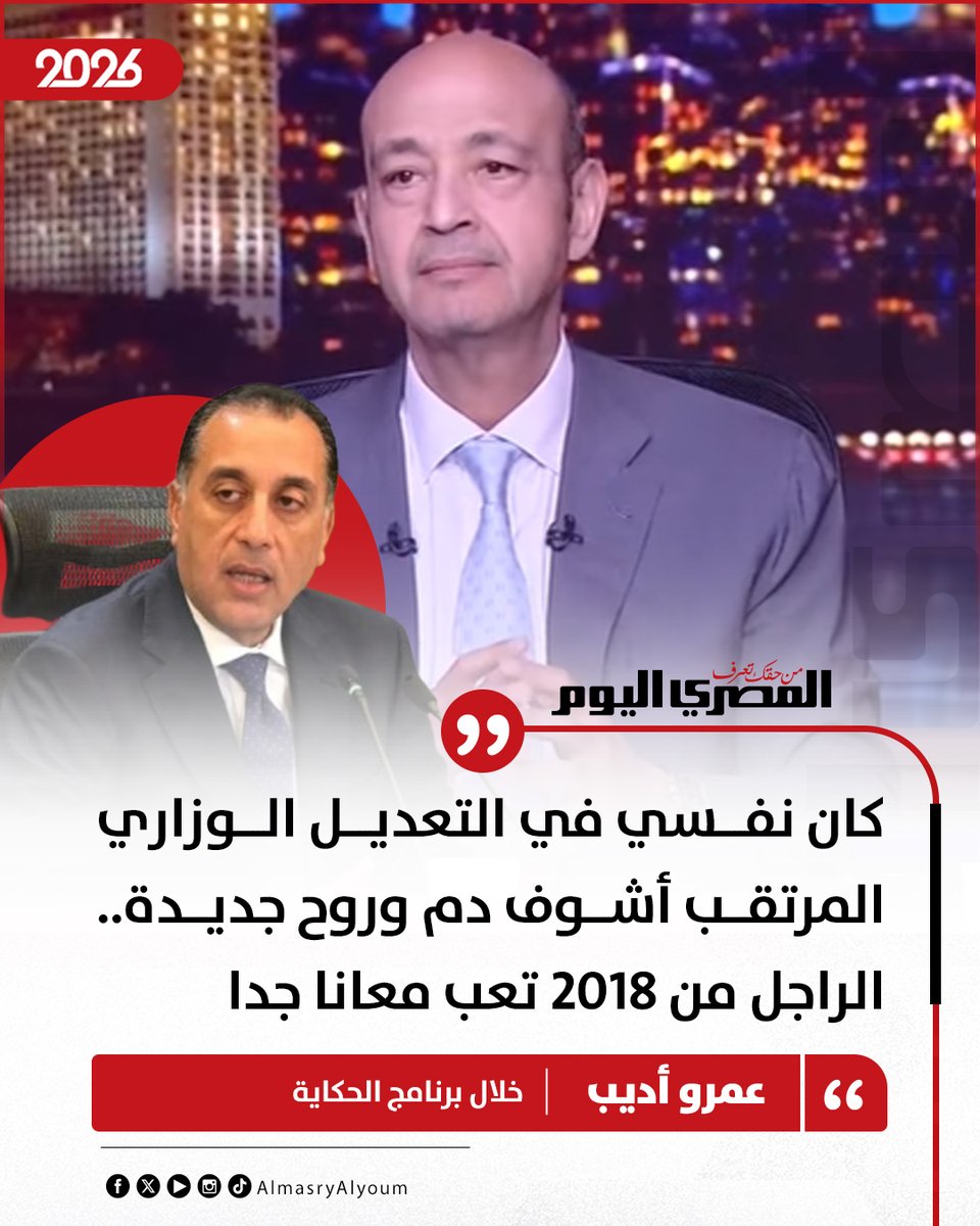 تعليق عمرو أديب عن التعديل الوزاري المرتقب ويعلن مسابقة بشأن الحكومة الجديدة أتحداك تقولي 10 اسامي 3 عمرو أديب عن التعديل الوزاري