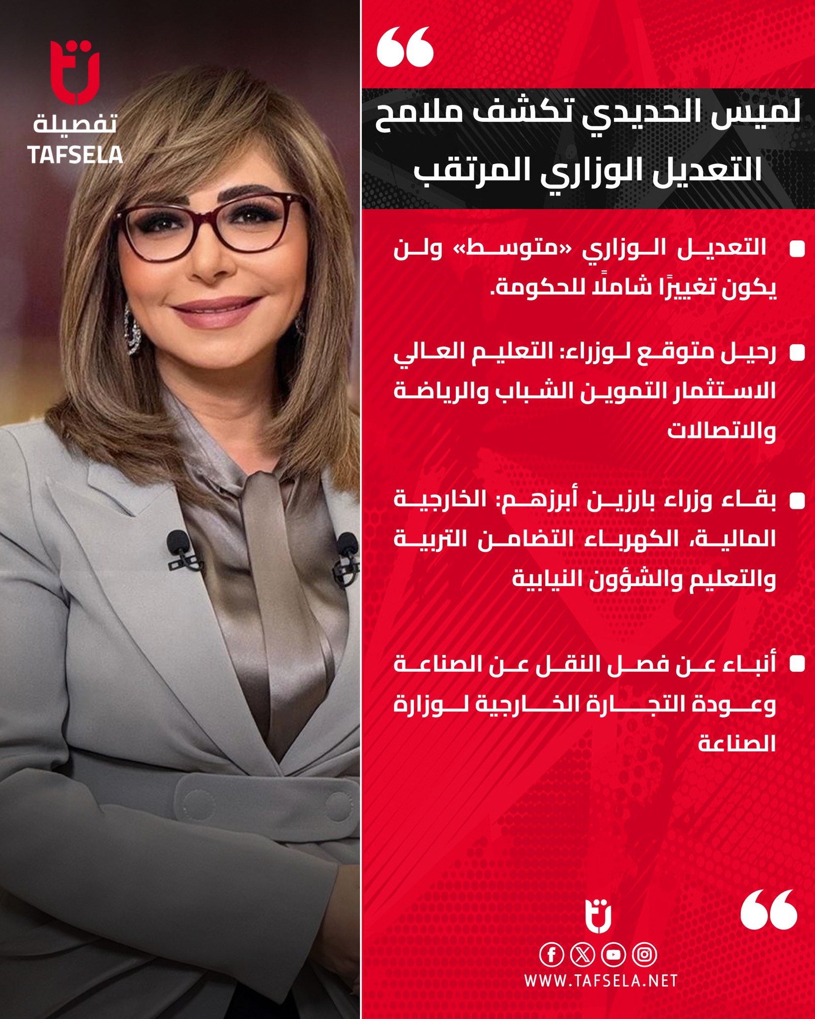 الإعلامية لميس الحديدي توضح ملامح التعديل الوزاري المرتقب 2 الإعلامية لميس الحديدي