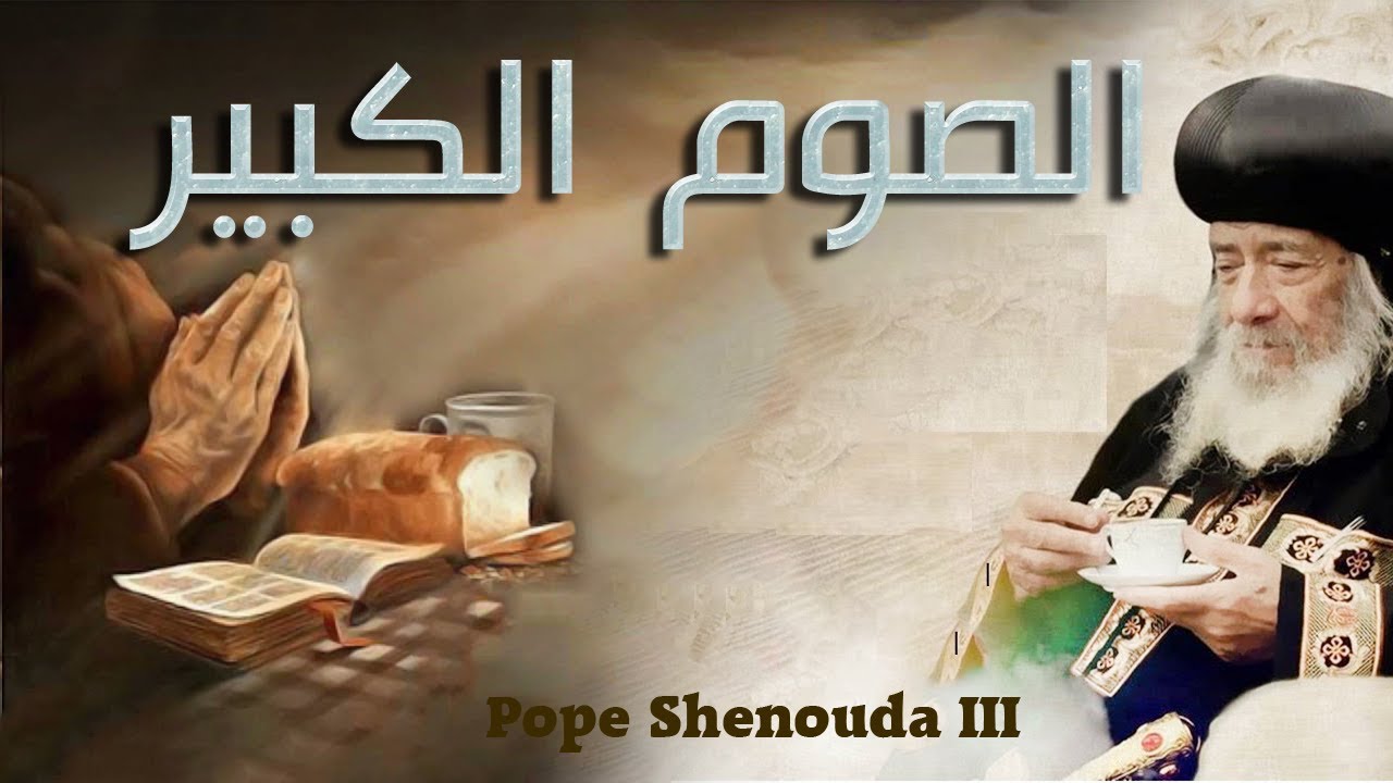 مبادئ أعلنها البابا شنودة الثالث فى الصوم الكبير صيام اللسان خير من الفم 2 مبادئ أعلنها البابا شنودة الثالث فى الصوم الكبير