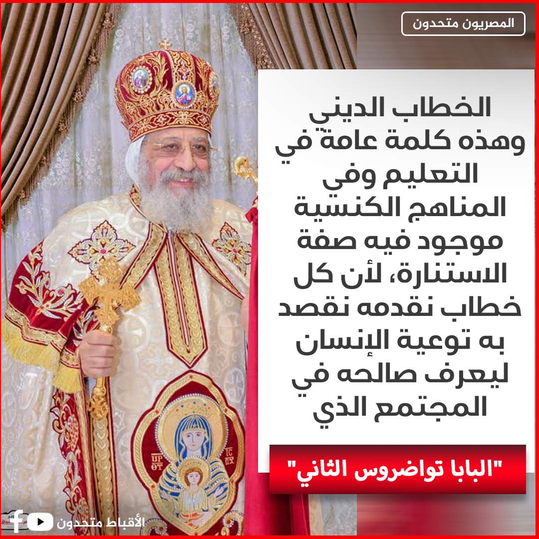 كلمة مسجلة من البابا تواضروس الثاني عن الزواج المبكر بفعاليات المؤتمر الدولي استثمار الخطاب الديني والإعلامي 2 كلمة البابا تواضروس الثاني