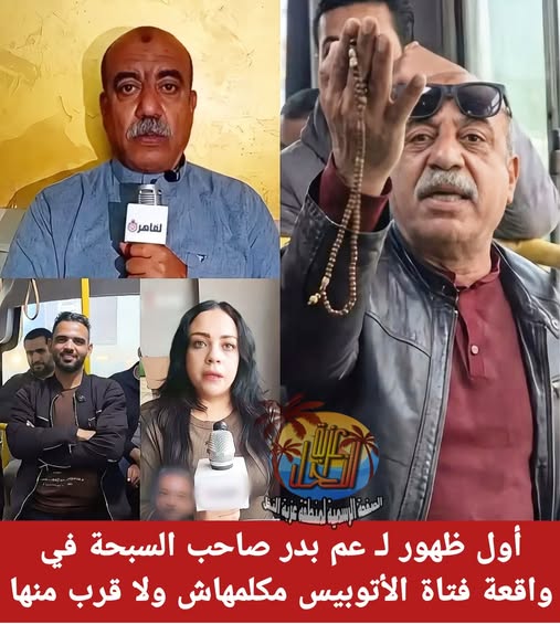 بعد ظهوره في فيديو واقعة فتاة الأتوبيس أول تعليق من الحاج بدر صاحب السبحة 4 تعليق صاحب السبحة على واقعة فتاة الأتوبيس