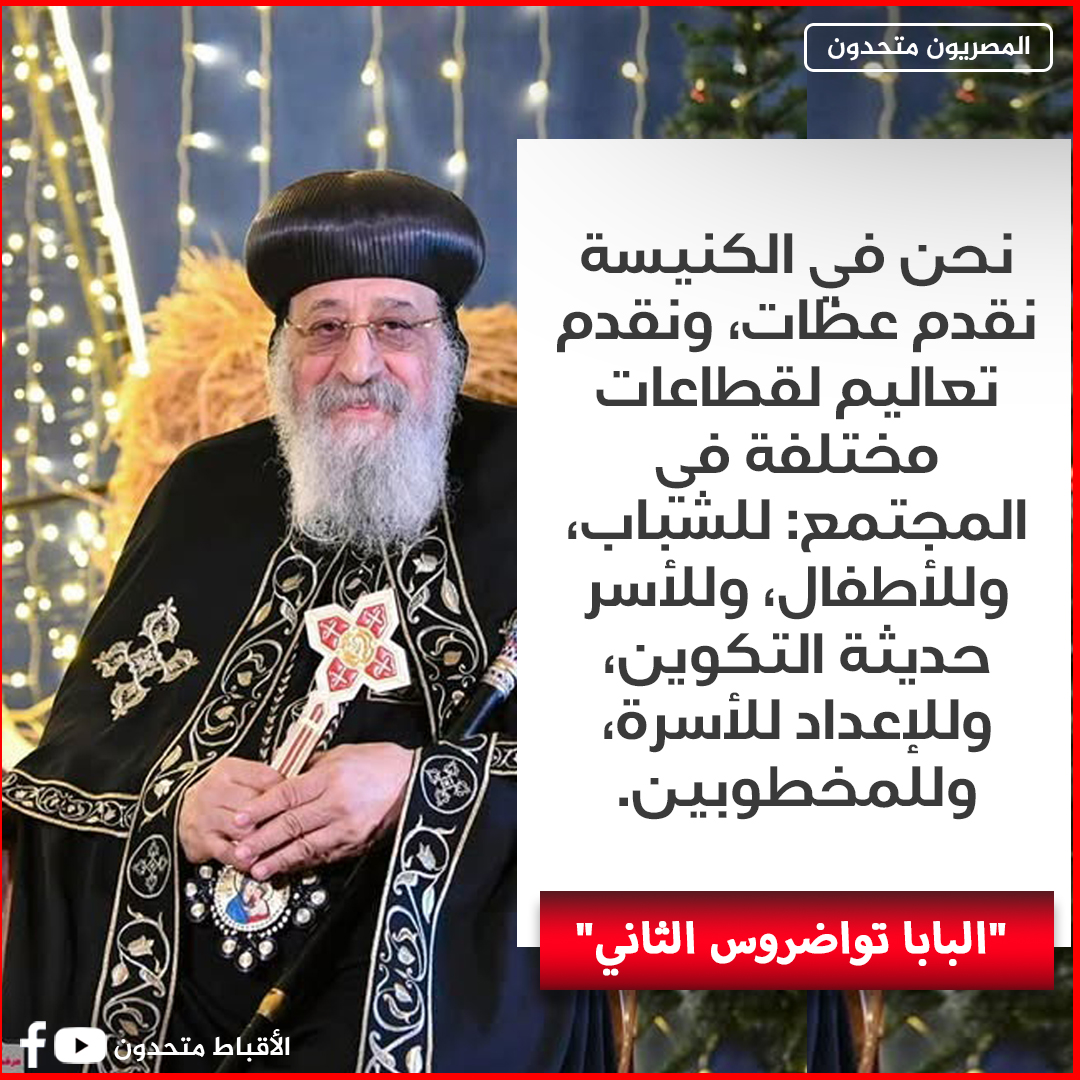 كلمة مسجلة من البابا تواضروس الثاني عن الزواج المبكر بفعاليات المؤتمر الدولي استثمار الخطاب الديني والإعلامي 3 كلمة البابا تواضروس الثاني