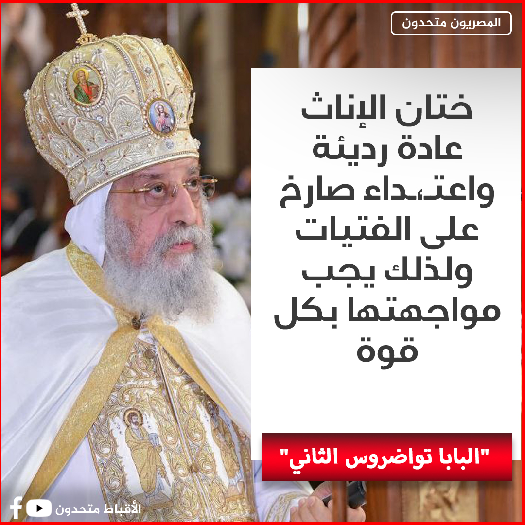 كلمة مسجلة من البابا تواضروس الثاني عن الزواج المبكر بفعاليات المؤتمر الدولي استثمار الخطاب الديني والإعلامي 4 كلمة البابا تواضروس الثاني