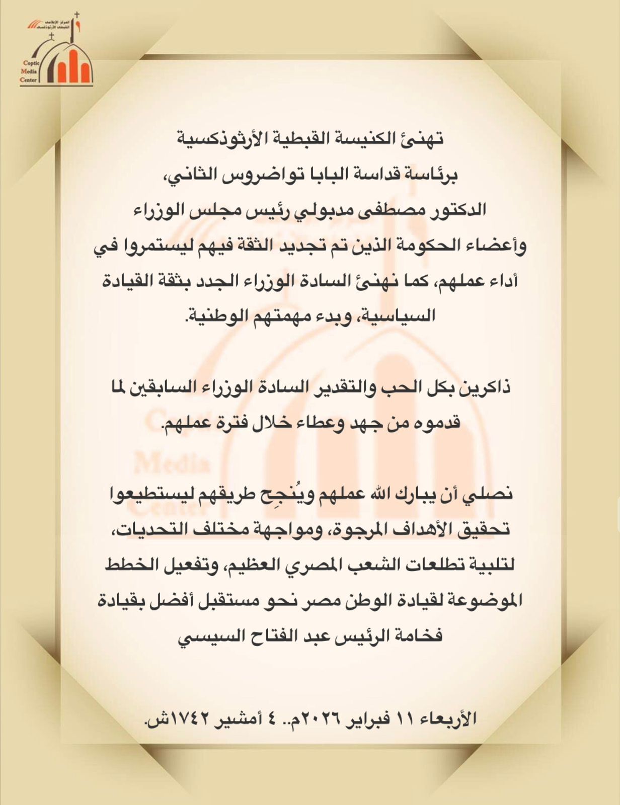 بيان الكنيسة برئاسة البابا تواضروس يهنئ الدكتور مدبولي وأعضاء الحكومة بعد حلف اليمين نصلي أن يبارك الله عملهم 2 بيان الكنيسة برئاسة البابا تواضروس