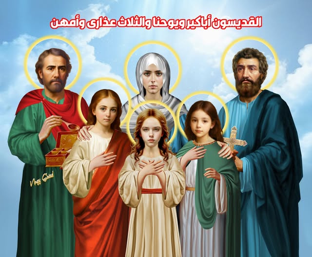 ذكرى استشهاد القديسين اباكير ويوحنا والثلاثة عذارى وامهن تحتفل الكنيسة بهم 2 القديسين اباكير ويوحنا والثلاثة عذارى وامهن