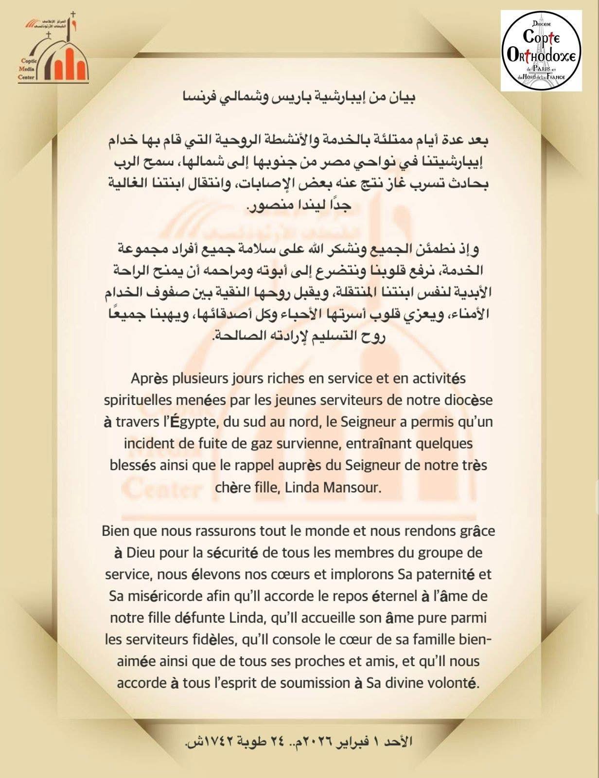 وفاة الشابة ليندا منصور بسبب حادث تسرب غاز خلال رحلة خدمية للايبارشية بمصر إيبارشية باريس توضح التفاصيل 3 وفاة الشابة ليندا منصور