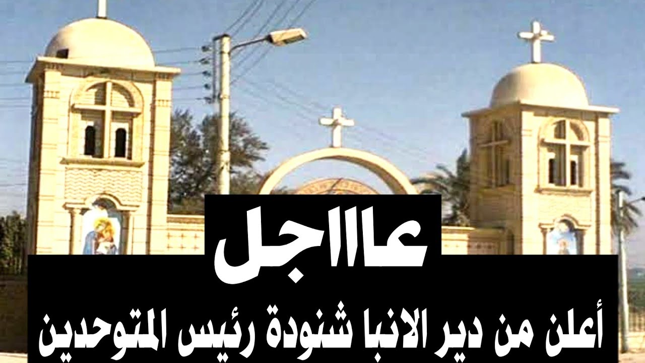 بيان دير الأنبا شنودة بسوهاج بشان مواعيد استقبال الزوار خلال الصوم الكبير 2 دير الأنبا شنودة رئيس المتوحّدين