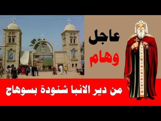 بيان دير الأنبا شنودة بسوهاج بشان مواعيد استقبال الزوار خلال الصوم الكبير 3 دير الأنبا شنودة رئيس المتوحّدين